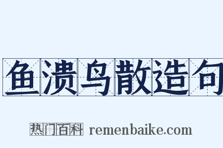 鱼溃鸟散造句是什么意思的图片